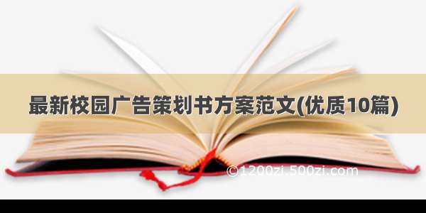 最新校园广告策划书方案范文(优质10篇)