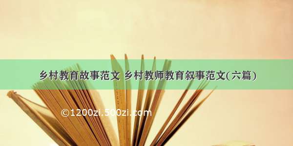 乡村教育故事范文 乡村教师教育叙事范文(六篇)