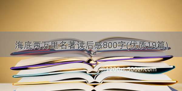 海底两万里名著读后感800字(优质19篇)