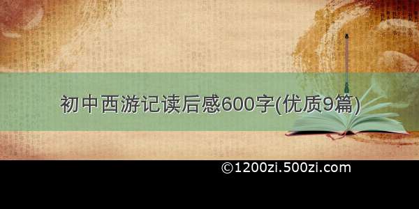 初中西游记读后感600字(优质9篇)