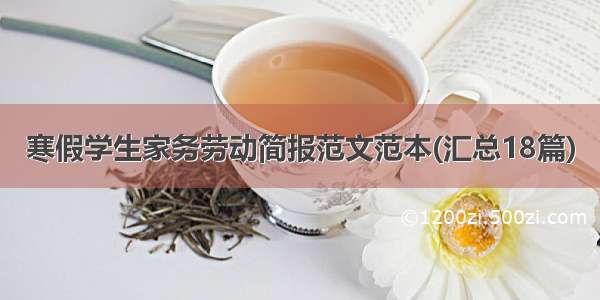 寒假学生家务劳动简报范文范本(汇总18篇)