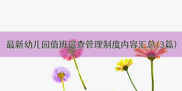 最新幼儿园值班巡查管理制度内容汇总(3篇)