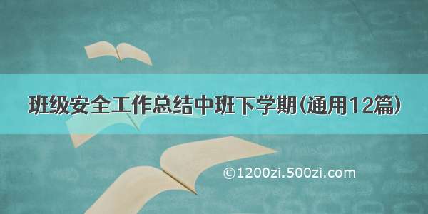 班级安全工作总结中班下学期(通用12篇)