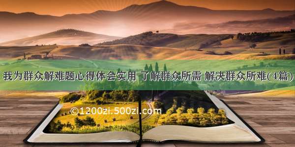 我为群众解难题心得体会实用 了解群众所需 解决群众所难(4篇)