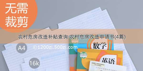 农村危房改造补贴查询 农村危房改造申请书(4篇)