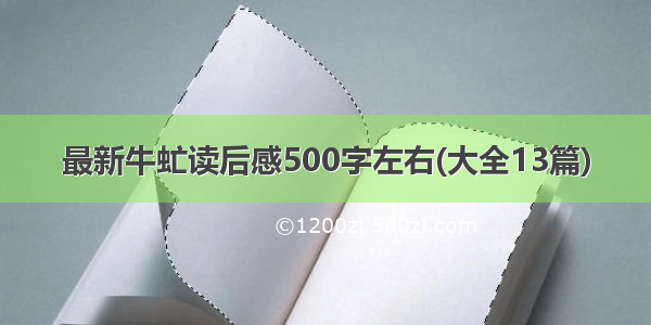 最新牛虻读后感500字左右(大全13篇)