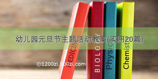 幼儿园元旦节主题活动教案(实用20篇)