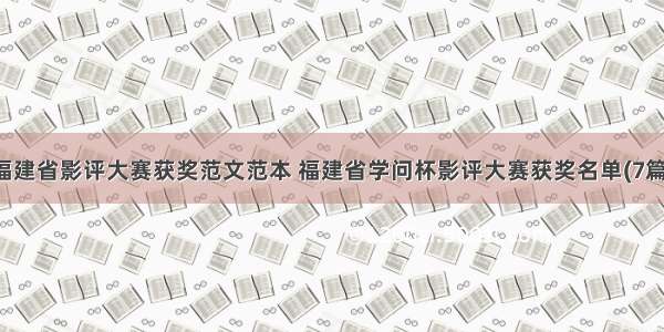 福建省影评大赛获奖范文范本 福建省学问杯影评大赛获奖名单(7篇)