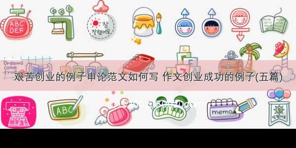 艰苦创业的例子申论范文如何写 作文创业成功的例子(五篇)