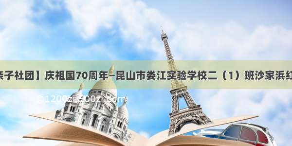 【亲子社团】庆祖国70周年—昆山市娄江实验学校二（1）班沙家浜红色行