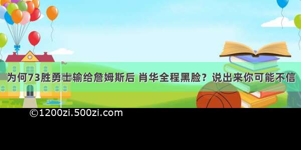 为何73胜勇士输给詹姆斯后 肖华全程黑脸？说出来你可能不信