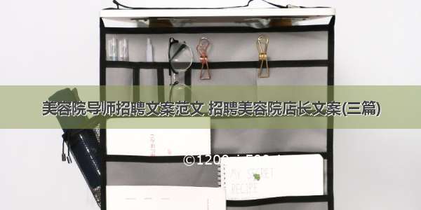 美容院导师招聘文案范文 招聘美容院店长文案(三篇)