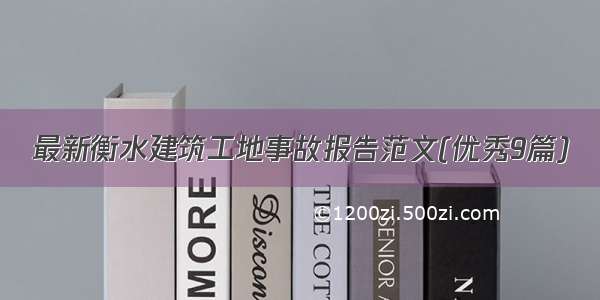 最新衡水建筑工地事故报告范文(优秀9篇)