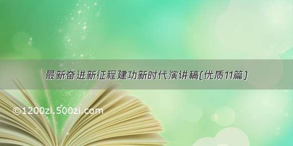 最新奋进新征程建功新时代演讲稿(优质11篇)