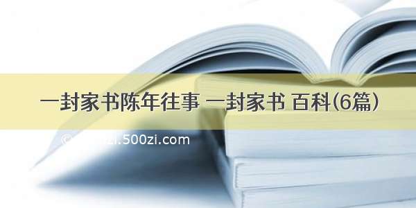 一封家书陈年往事 一封家书 百科(6篇)