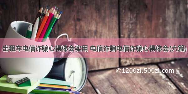 出租车电信诈骗心得体会实用 电信诈骗电信诈骗心得体会(六篇)