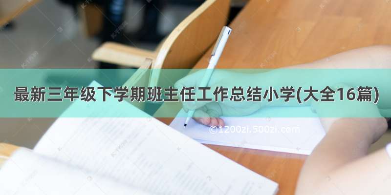 最新三年级下学期班主任工作总结小学(大全16篇)