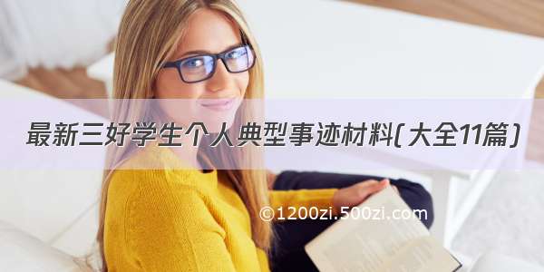 最新三好学生个人典型事迹材料(大全11篇)