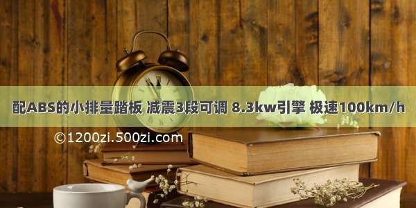 配ABS的小排量踏板 减震3段可调 8.3kw引擎 极速100km/h