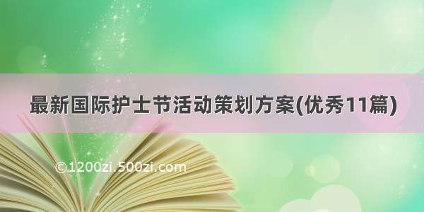 最新国际护士节活动策划方案(优秀11篇)