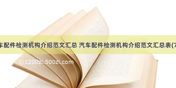 汽车配件检测机构介绍范文汇总 汽车配件检测机构介绍范文汇总表(7篇)