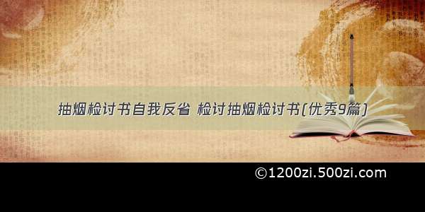 抽烟检讨书自我反省 检讨抽烟检讨书(优秀9篇)