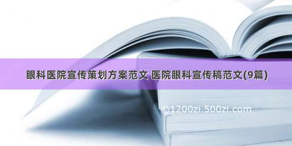 眼科医院宣传策划方案范文 医院眼科宣传稿范文(9篇)