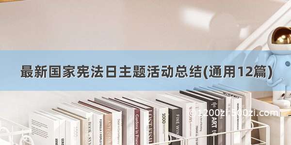 最新国家宪法日主题活动总结(通用12篇)