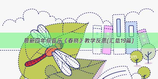 最新四年级音乐《春晓》教学反思(汇总19篇)