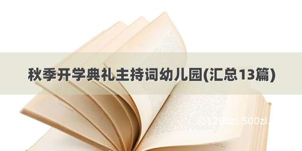 秋季开学典礼主持词幼儿园(汇总13篇)