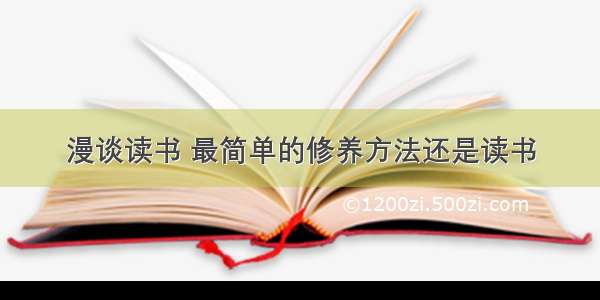 漫谈读书 最简单的修养方法还是读书