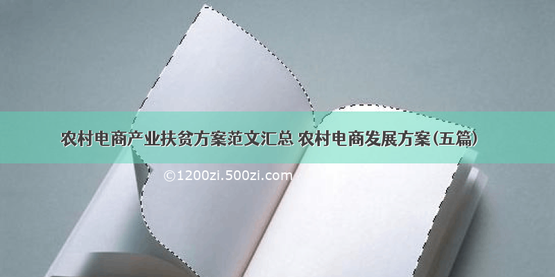 农村电商产业扶贫方案范文汇总 农村电商发展方案(五篇)