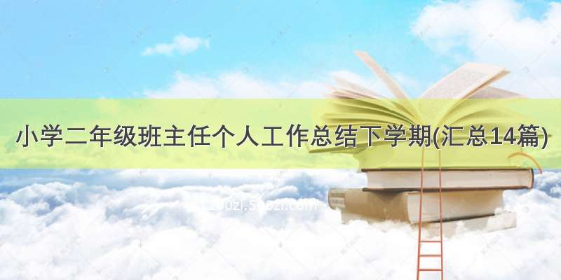 小学二年级班主任个人工作总结下学期(汇总14篇)