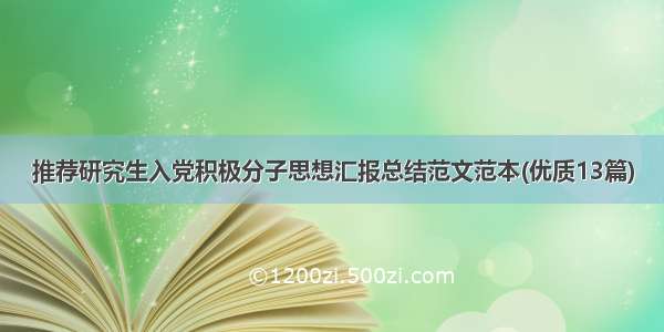 推荐研究生入党积极分子思想汇报总结范文范本(优质13篇)