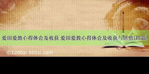 爱国爱教心得体会及收获 爱国爱教心得体会及收获与感悟(四篇)