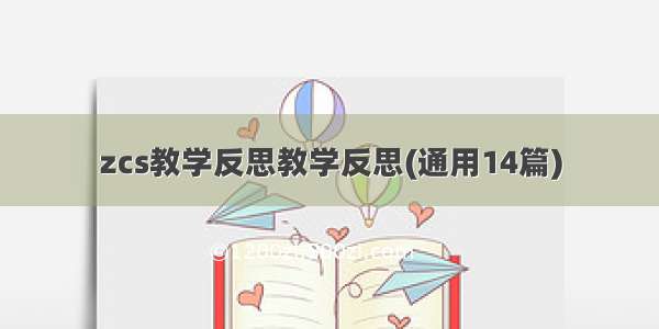 zcs教学反思教学反思(通用14篇)