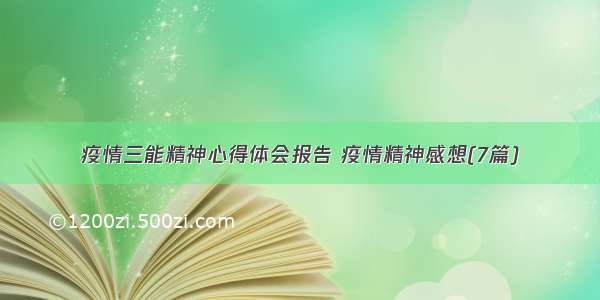 疫情三能精神心得体会报告 疫情精神感想(7篇)