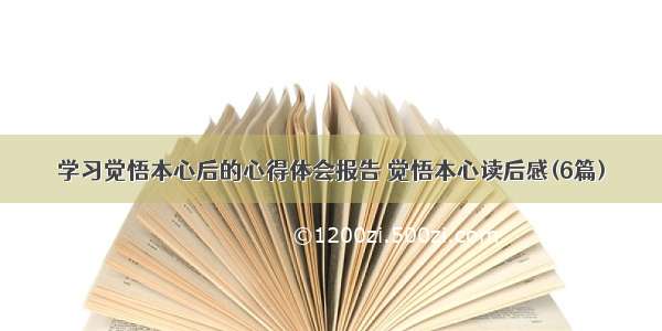 学习觉悟本心后的心得体会报告 觉悟本心读后感(6篇)