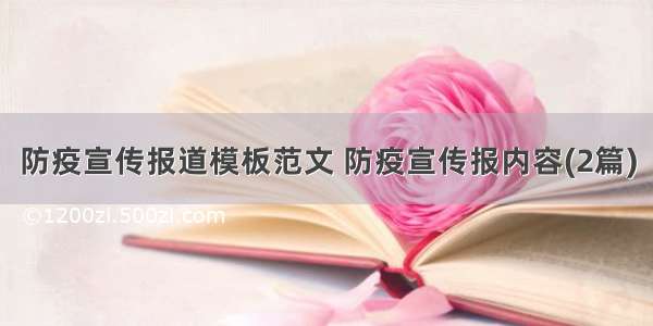 防疫宣传报道模板范文 防疫宣传报内容(2篇)