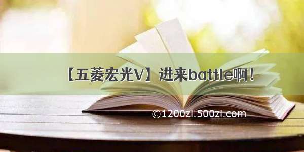 【五菱宏光V】进来battle啊！