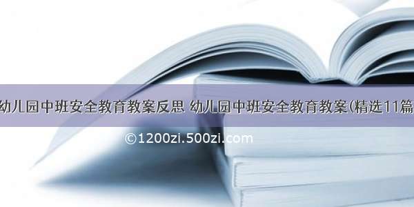 幼儿园中班安全教育教案反思 幼儿园中班安全教育教案(精选11篇)