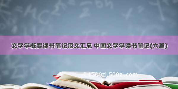 文字学概要读书笔记范文汇总 中国文字学读书笔记(六篇)