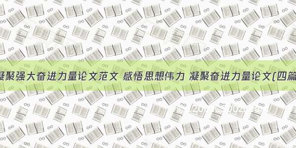 凝聚强大奋进力量论文范文 感悟思想伟力 凝聚奋进力量论文(四篇)