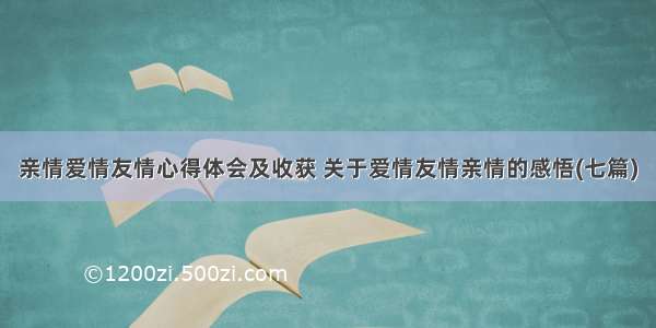 亲情爱情友情心得体会及收获 关于爱情友情亲情的感悟(七篇)