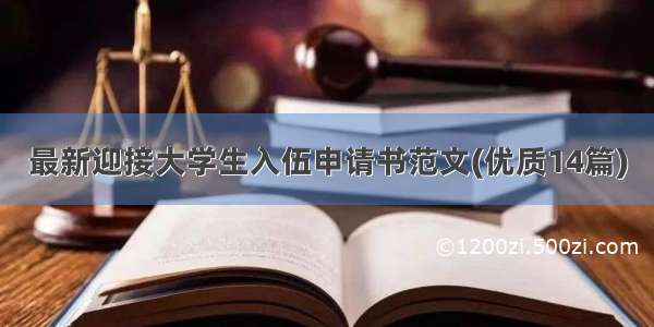 最新迎接大学生入伍申请书范文(优质14篇)