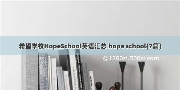 希望学校HopeSchool英语汇总 hope school(7篇)