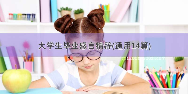 大学生毕业感言精辟(通用14篇)