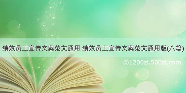 绩效员工宣传文案范文通用 绩效员工宣传文案范文通用版(八篇)