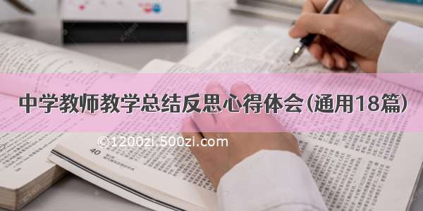 中学教师教学总结反思心得体会(通用18篇)