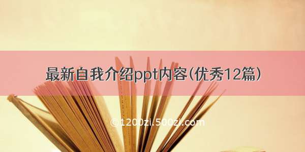 最新自我介绍ppt内容(优秀12篇)